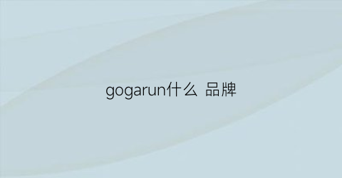 gogarun什么品牌(ginkgo是什么牌子)